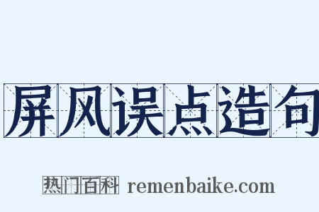 屏风误点造句是什么意思的图片